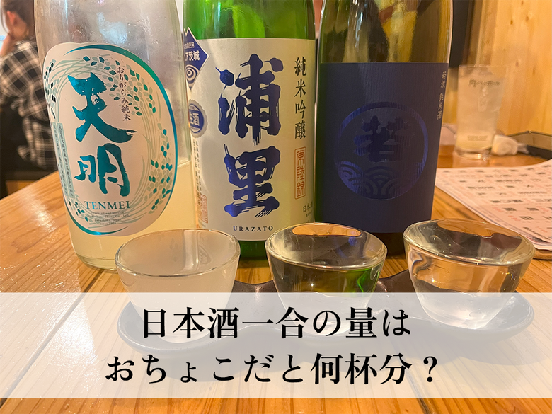 日本酒一合の量はおちょこだと何杯分？1日に飲んでいい量やカロリーを調査！
