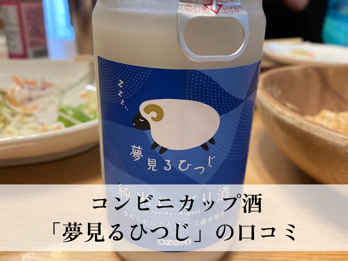 コンビニカップ酒「夢見るひつじ」の口コミ！おすすめはこんな人