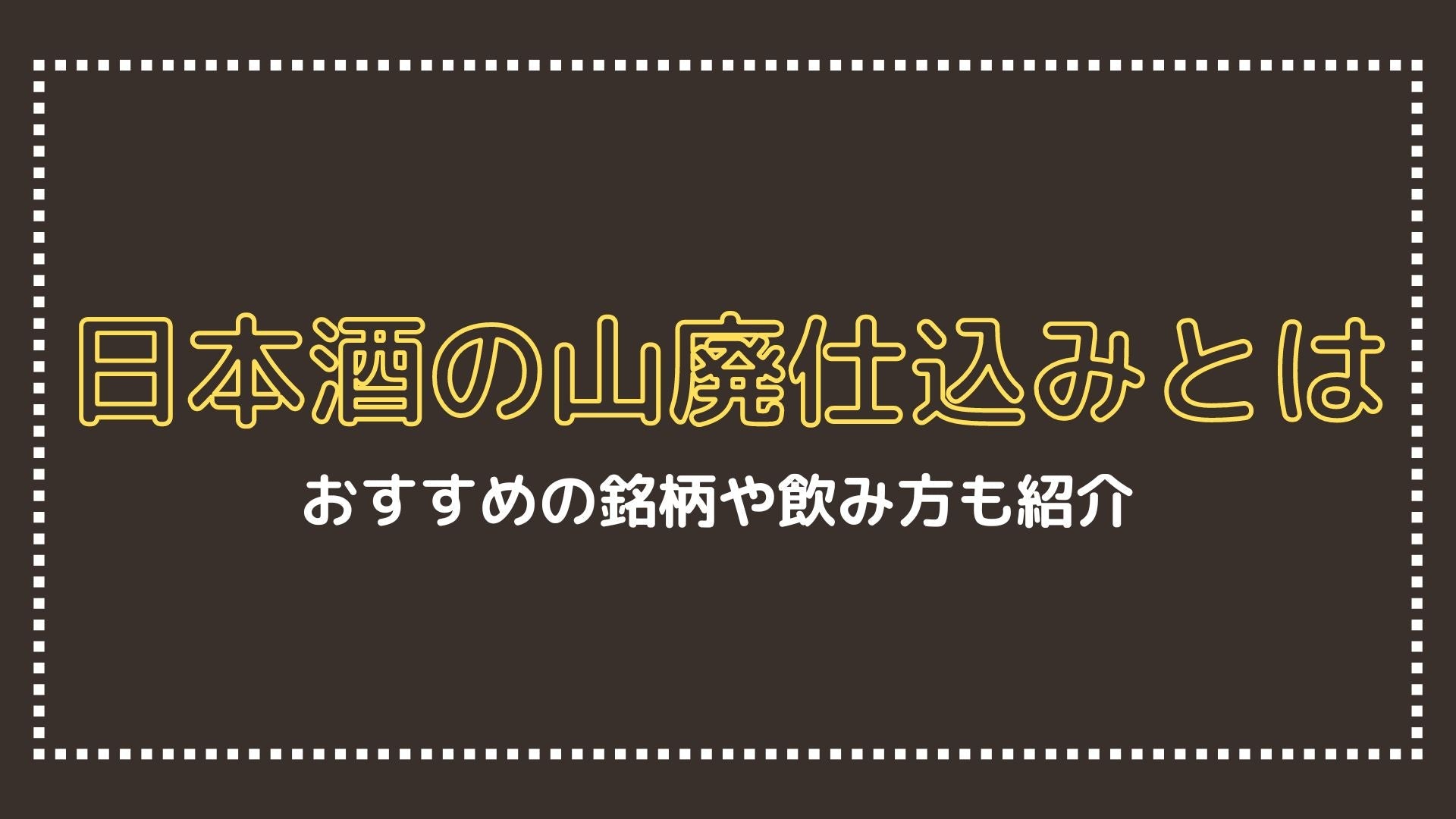 日本酒の山廃仕込みとは？おすすめ銘柄や飲み方も紹介