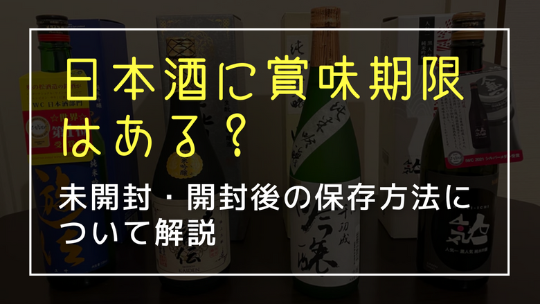 日本酒に賞味期限はある？未開封・開封後の保存方法について解説