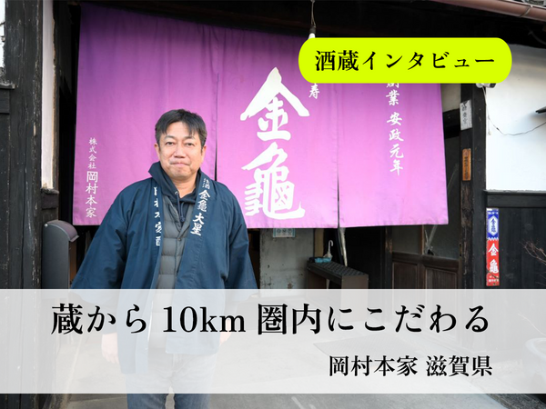 蔵から10km圏内の米にこだわった伝統と革新の味。感謝をともに続ける岡村本家の酒造りとは