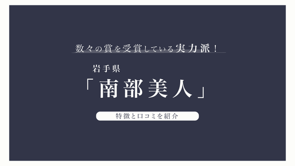 岩手の日本酒「南部美人」の特徴と口コミを紹介
