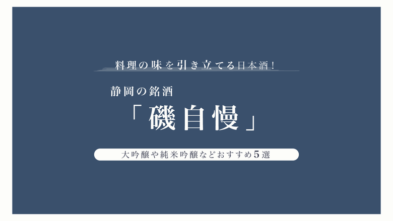 地元で愛される静岡の日本酒「磯自慢」。大吟醸や純米吟醸などおすすめをご紹介