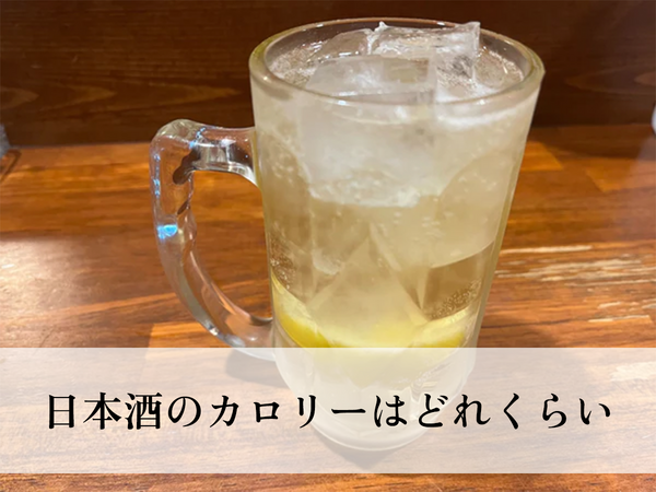 日本酒のカロリーはどれくらい？太りにくい飲み方をご紹介