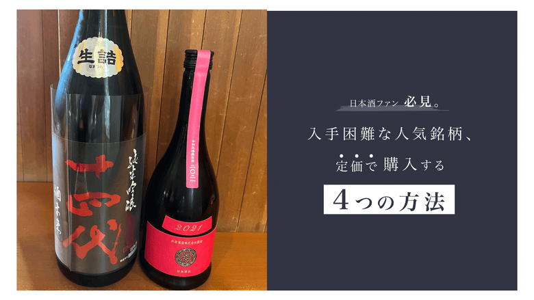 日本酒ファン必見。入手困難な人気銘柄を定価で購入する4つの方法
