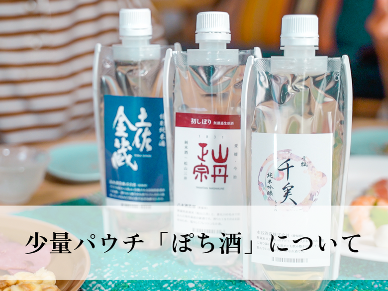 日本酒のお土産・テイクアウトの最適解！少量パウチ「ぽち酒」