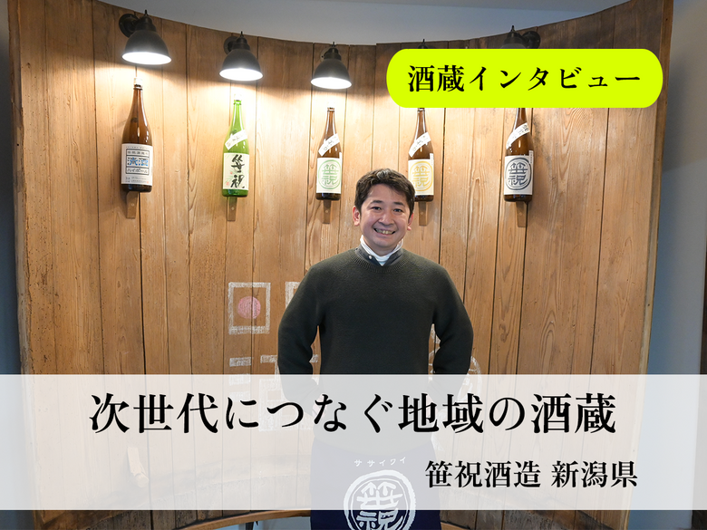 「次世代につなぐ地域の酒蔵」が造る「全量新潟市産米にこだわるお酒」