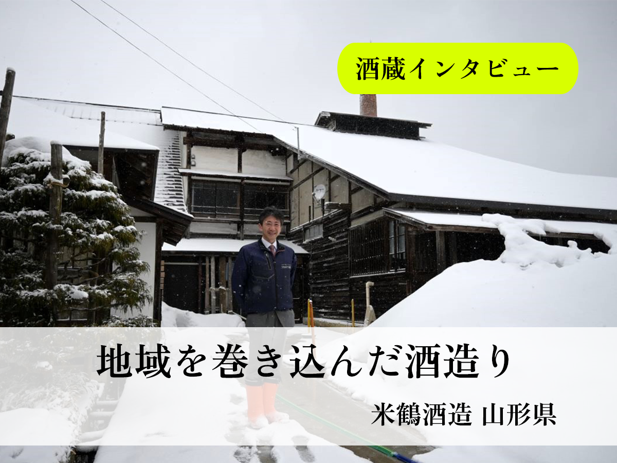 地域を巻き込んだ米鶴酒造の酒造りとは。和醸良酒を支える12代目の経営理念