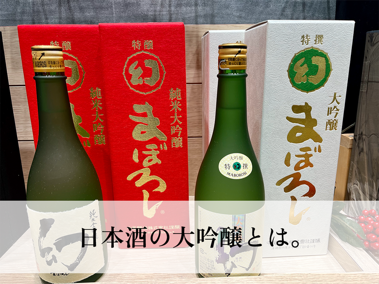 日本酒の大吟醸とは。吟醸との違いやおすすめの飲み方・銘柄を紹介