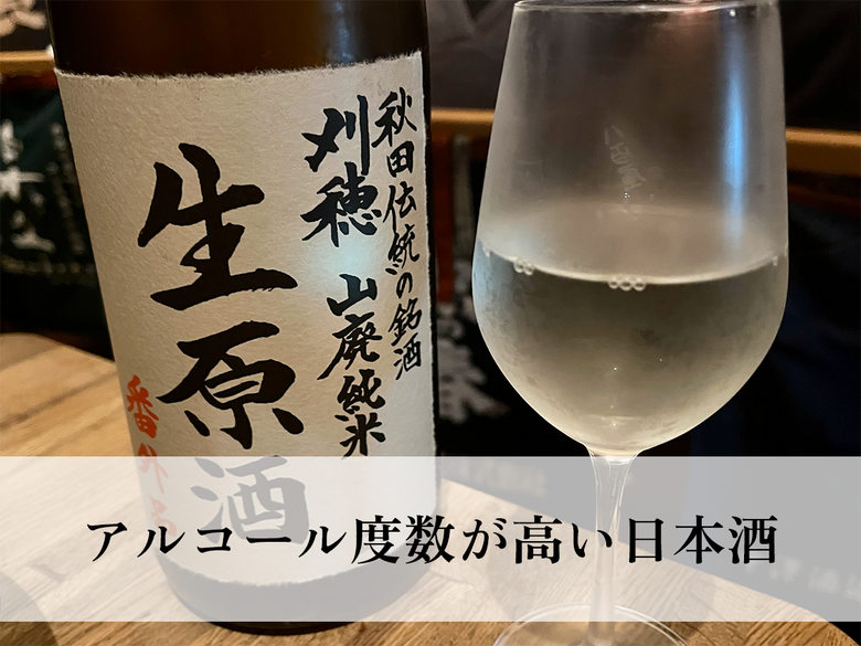 【アルコール度数が高い日本酒】おすすめ銘柄ランキング！
