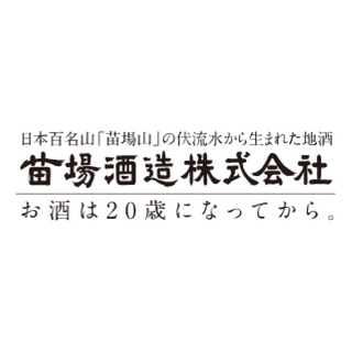 苗場酒造（新潟県）