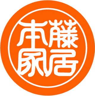 藤居本家（滋賀県）