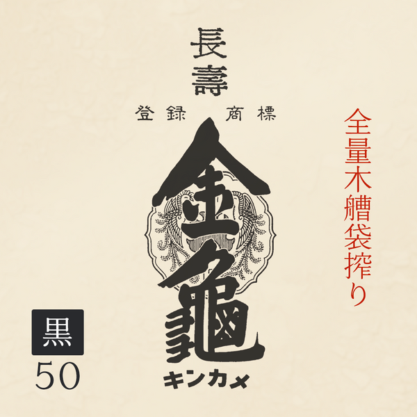 長寿金亀 黒50火入れ 滋賀県 岡村本家 14度 180ml