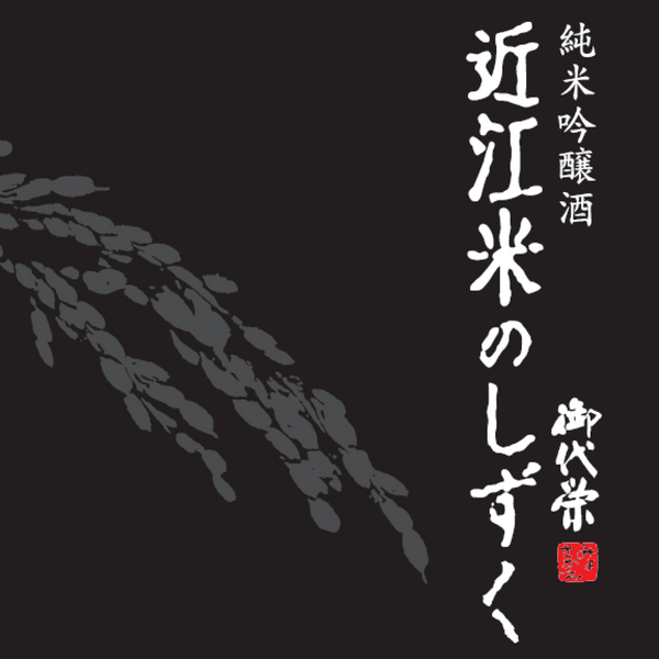 近江米のしずく 純米吟醸 滋賀県 北島酒造 17度 180ml