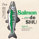 鮭専用日本酒サーモンデシュ