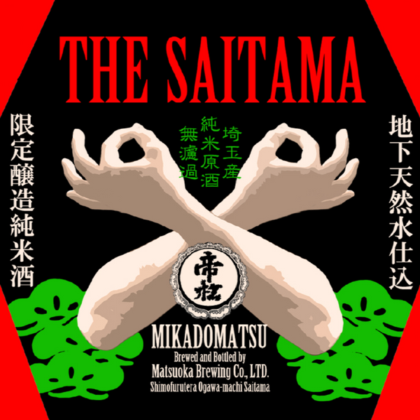 帝松 無濾過純米原酒「THE SAITAMA」 埼玉県 松岡醸造 18度 180ml